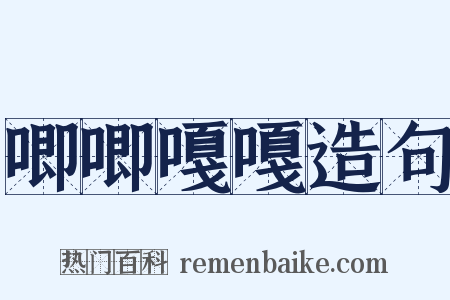 唧唧嘎嘎造句是什么意思的图片